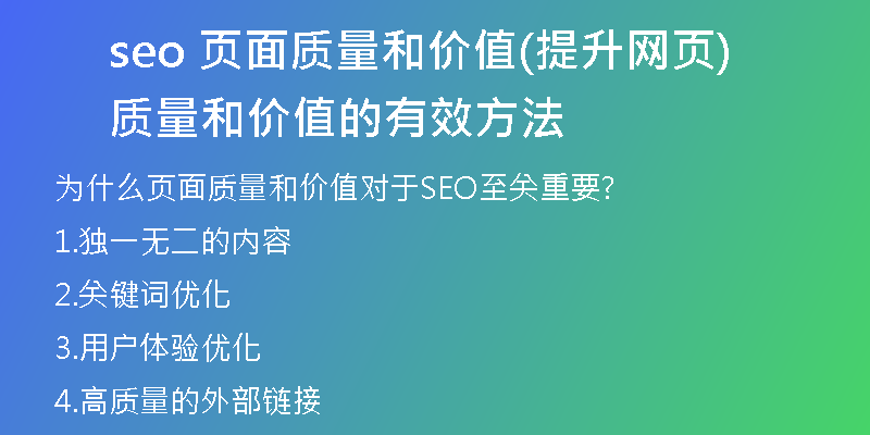 seo 页面质量和价值(提升网页质量和价值的有效方法)
