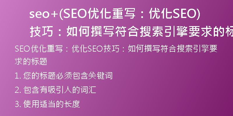 seo+(SEO优化重写：优化SEO技巧：如何撰写符合搜索引擎要求的标题)