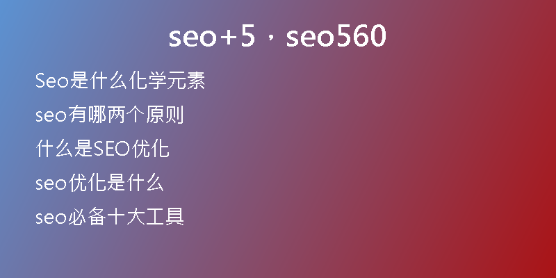 seo+5，seo560