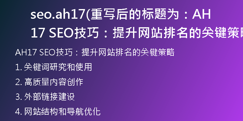 seo.ah17(重写后的标题为：AH17 SEO技巧：提升网站排名的关键策略)