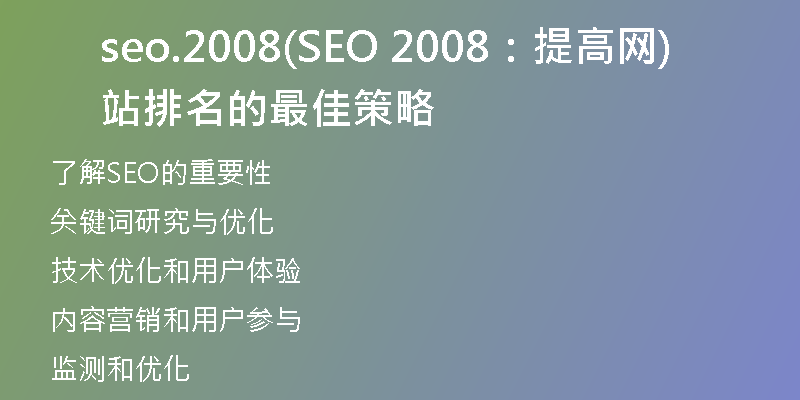 seo.2008(SEO 2008：提高网站排名的最佳策略)