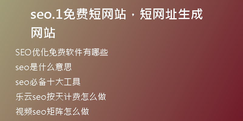 seo.1免费短网站，短网址生成网站