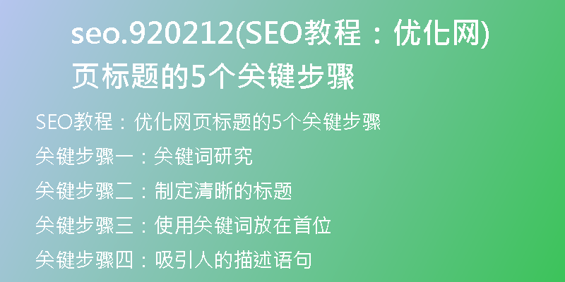 seo.920212(SEO教程：优化网页标题的5个关键步骤)