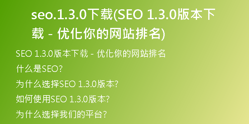 seo.1.3.0下载(SEO 1.3.0版本下载 - 优化你的网站排名)