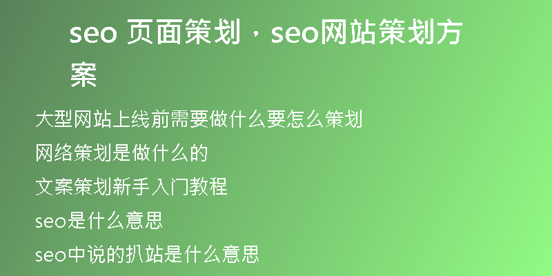 seo 页面策划，seo网站策划方案