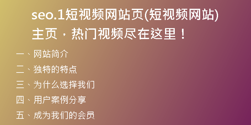 seo.1短视频网站页(短视频网站主页,热门视频尽在这里!)