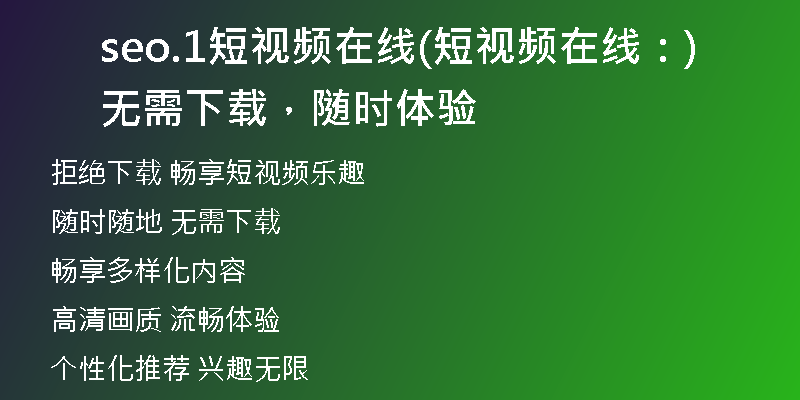 seo.1短视频在线(短视频在线：无需下载，随时体验)
