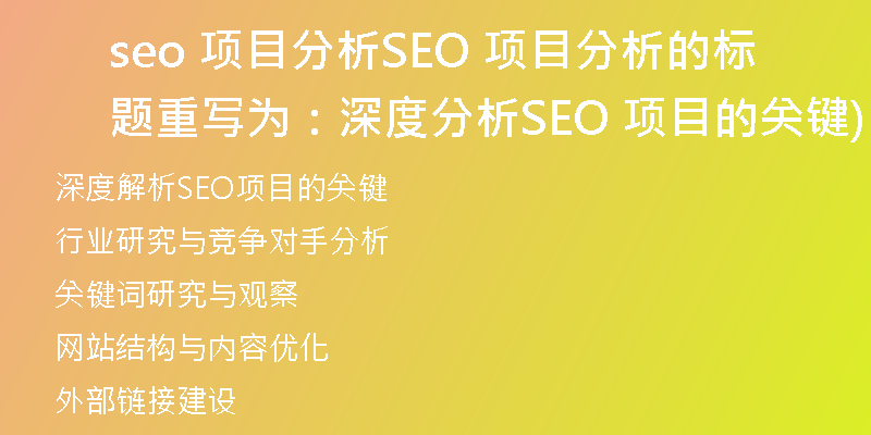 seo 项目分析SEO 项目分析的标题重写为:深度分析SEO 项目的关键)