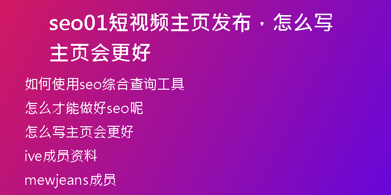 seo01短视频主页发布，怎么写主页会更好