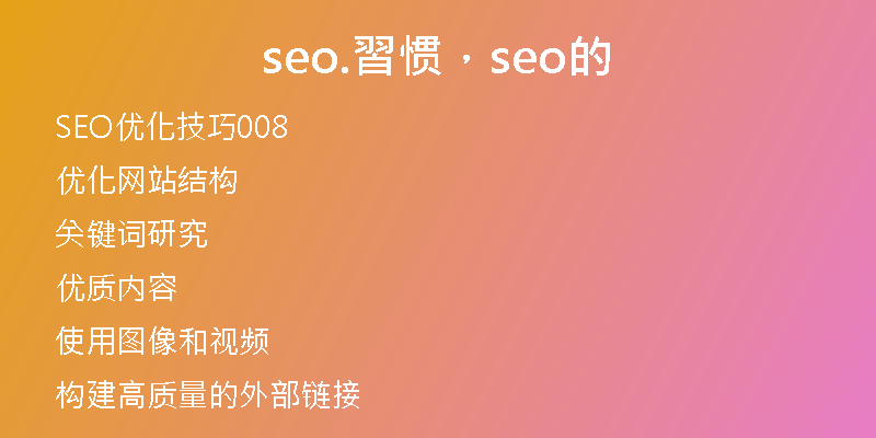 seo.習惯，seo的