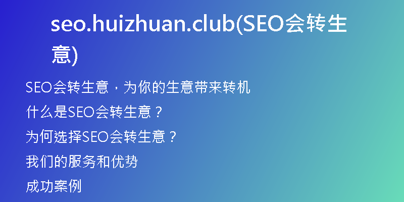 seo.huizhuan.club(SEO会转生意)