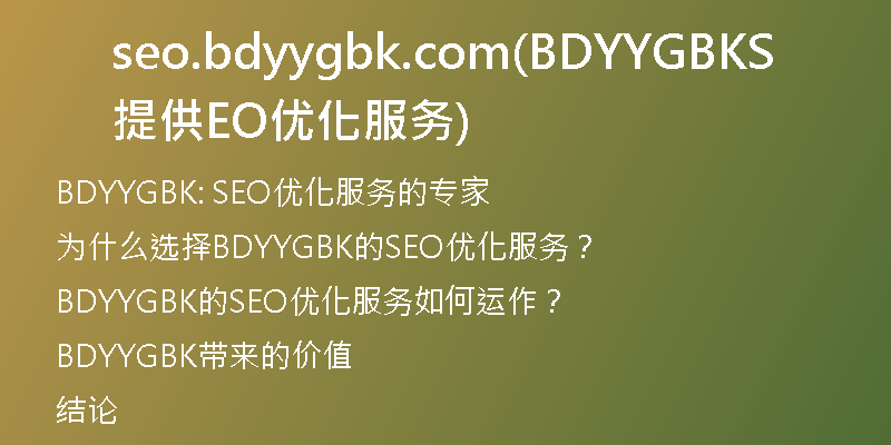 seo.bdyygbk.com(BDYYGBK提供SEO优化服务)