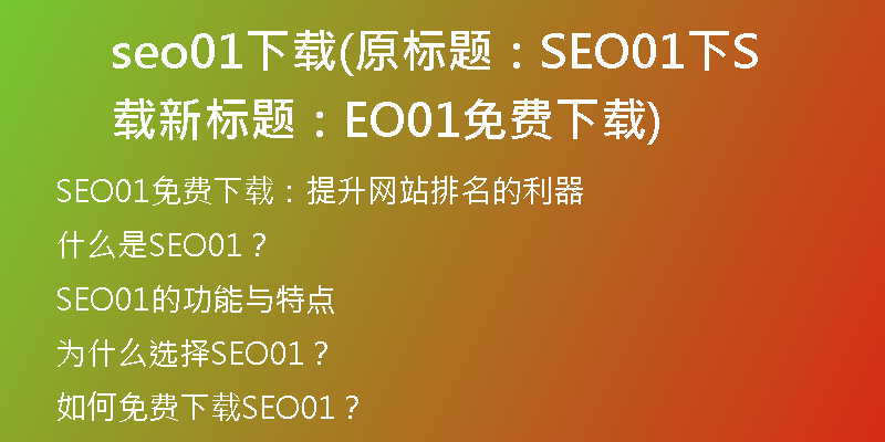 seo01下载(原标题：SEO01下载新标题：SEO01免费下载)