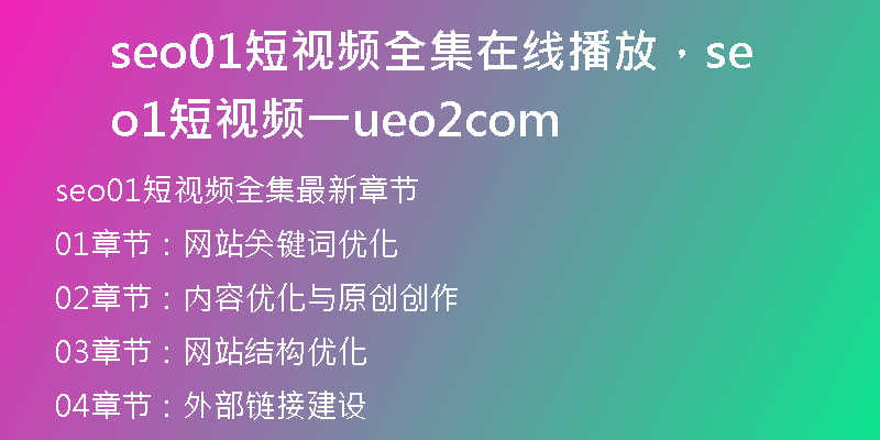 seo01短视频全集在线播放，seo1短视频一ueo2com