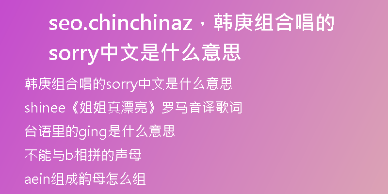 seo.chinchinaz，韩庚组合唱的sorry中文是什么意思