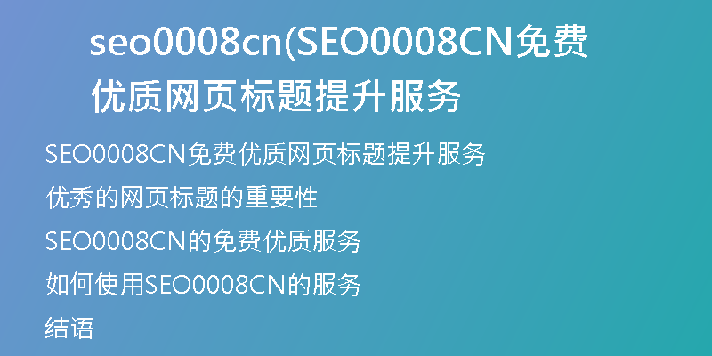 seo0008cn(SEO0008CN免费优质网页标题提升服务