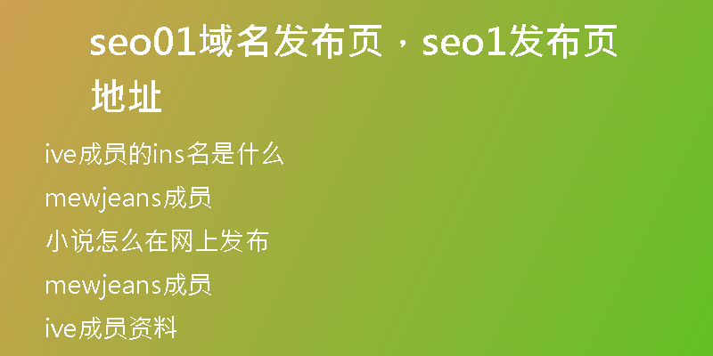 seo01域名发布页，seo1发布页地址