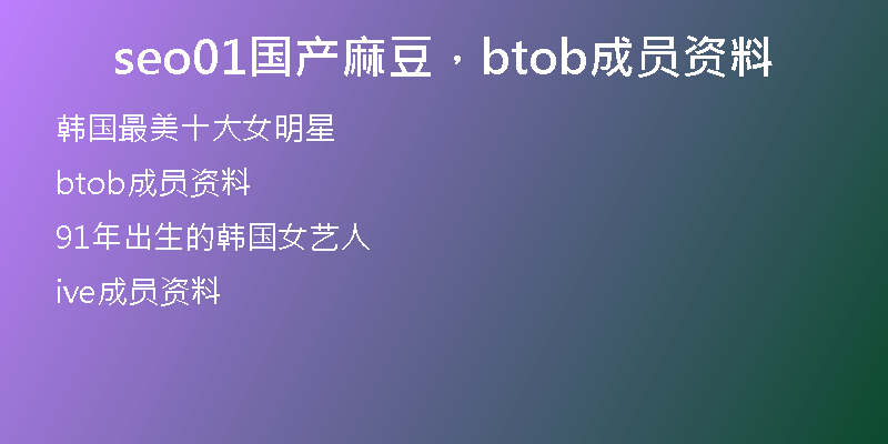 seo01国产麻豆，btob成员资料