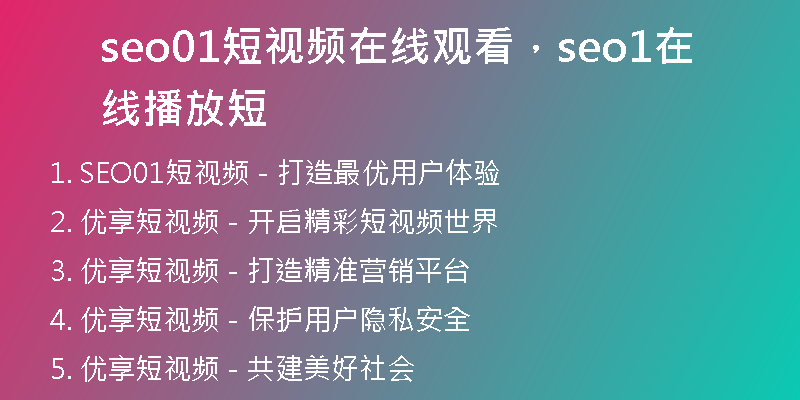 seo01短视频在线观看，seo1在线播放短