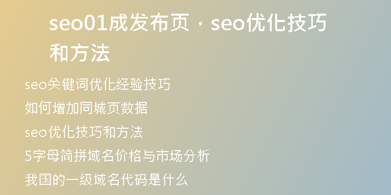 seo01成发布页，seo优化技巧和方法