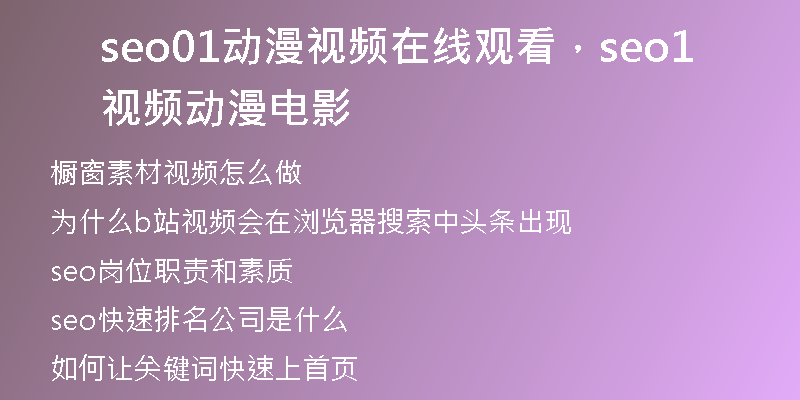 seo01动漫视频在线观看，seo1视频动漫电影