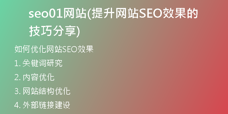 seo01网站(提升网站SEO效果的技巧分享)