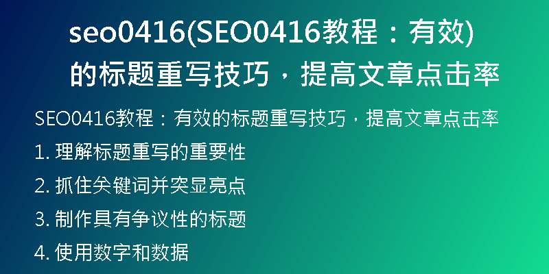 seo0416(SEO0416教程:有效的标题重写技巧,提高文章点击率)