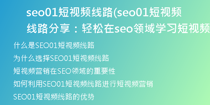 seo01短视频线路(seo01短视频线路分享：轻松在seo领域学习短视频营销)