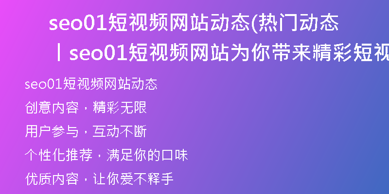 seo01短视频网站动态(热门动态丨seo01短视频网站为你带来精彩短视频)