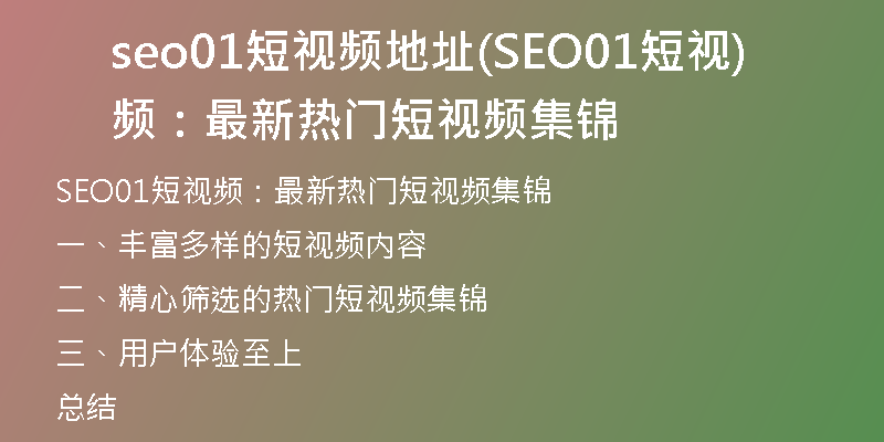 seo01短视频地址(SEO01短视频：最新热门短视频集锦)