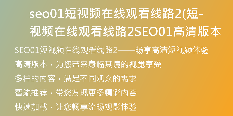seo01短视频在线观看线路2(短视频在线观看线路2-SEO01高清版本