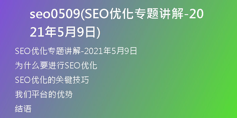 seo0509(SEO优化专题讲解-2021年5月9日)