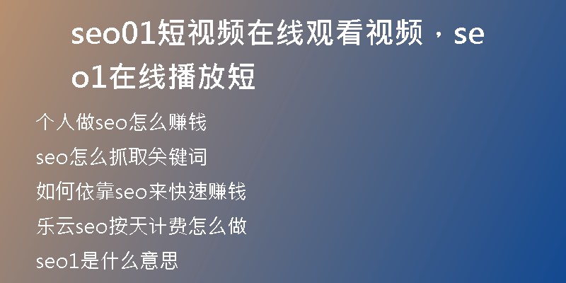seo01短视频在线观看视频，seo1在线播放短