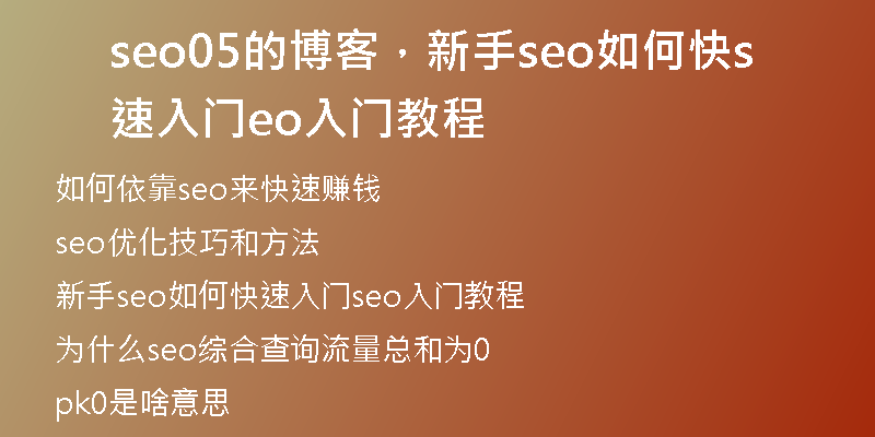 seo05的博客，新手seo如何快速入门seo入门教程