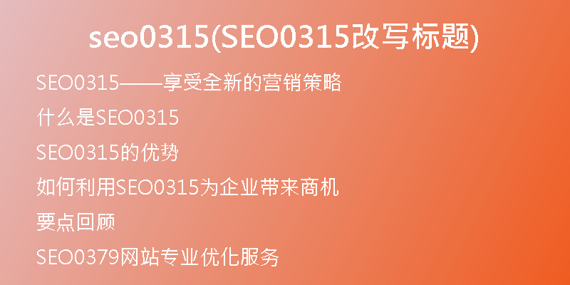 seo0315(SEO0315改写标题)