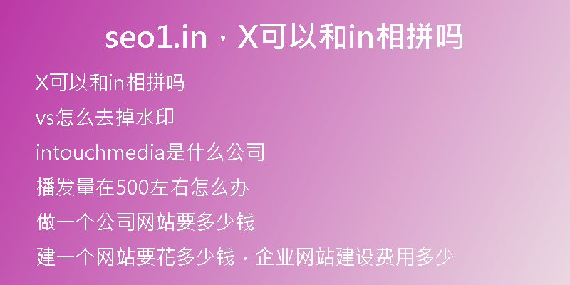 seo1.in，X可以和in相拼吗