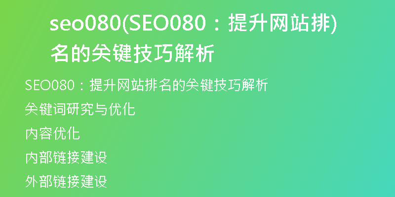 seo080(SEO080：提升网站排名的关键技巧解析)