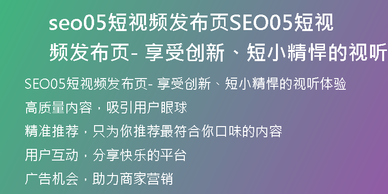 seo05短视频发布页SEO05短视频发布页- 享受创新、短小精悍的视听体验)