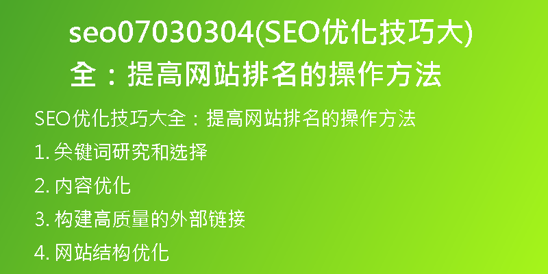 seo07030304(SEO优化技巧大全:提高网站排名的操作方法)