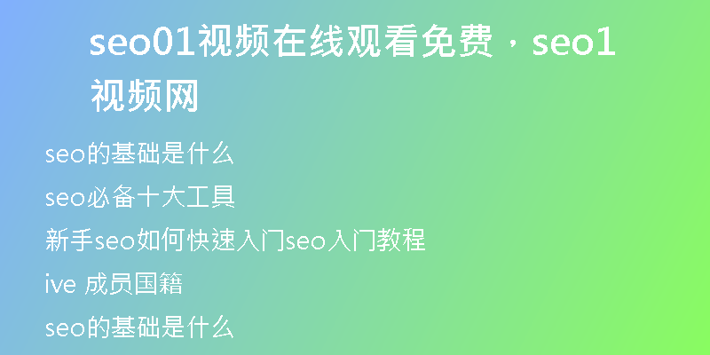 seo01视频在线观看免费，seo1视频网
