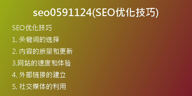 seo0591124(SEO优化技巧)