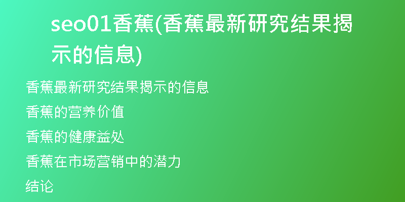 seo01香蕉(香蕉最新研究结果揭示的信息)