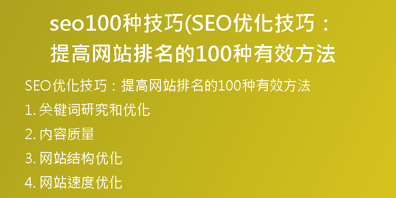 seo100种技巧(SEO优化技巧：提高网站排名的100种有效方法