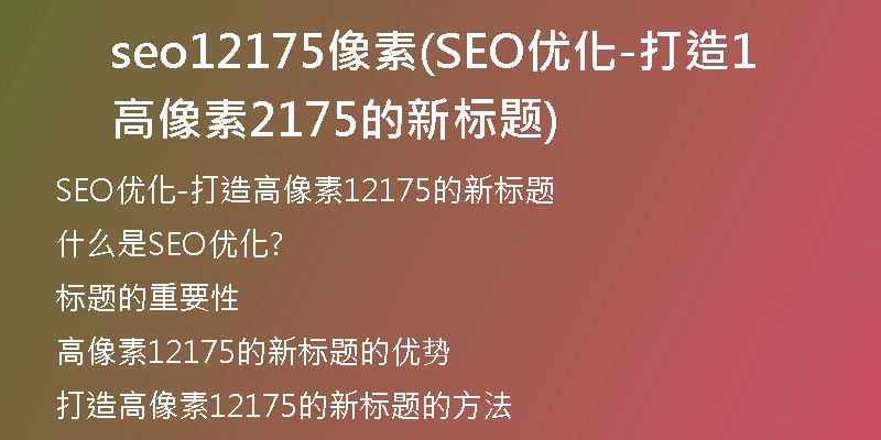 seo12175像素(SEO优化-打造高像素12175的新标题)