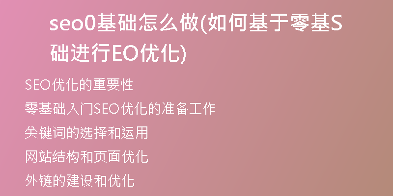 seo0基础怎么做(如何基于零基础进行SEO优化)