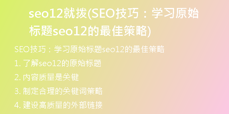 seo12就拨(SEO技巧：学习原始标题seo12的最佳策略)