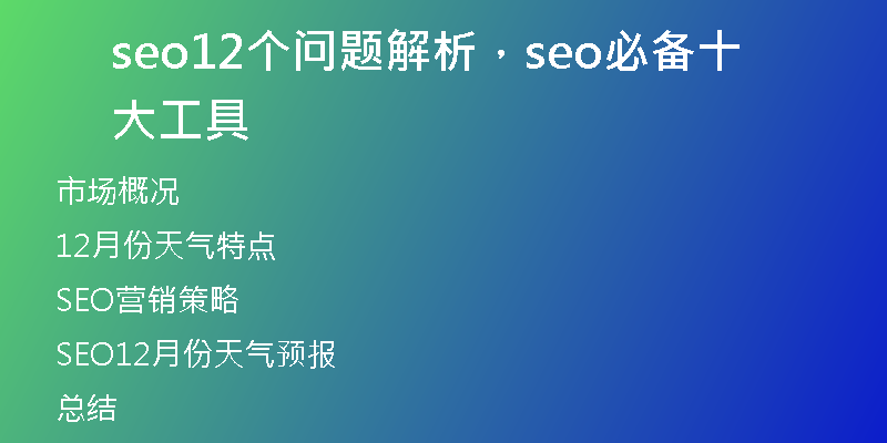seo12个问题解析，seo必备十大工具