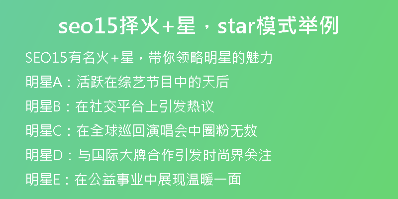 seo15择火+星，star模式举例