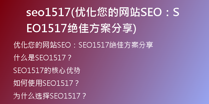 seo1517(优化您的网站SEO：SEO1517绝佳方案分享)