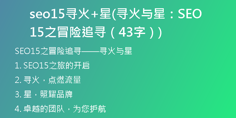 seo15寻火+星(寻火与星：SEO15之冒险追寻 （43字）)